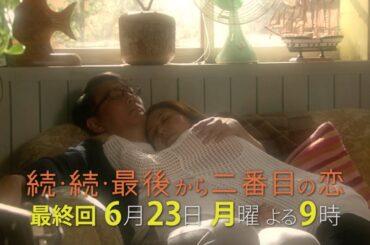 『続・続・最後から二番目の恋』最終回！11年前のプロポーズの答えは？6/23(月)よる9時放送！