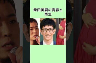 柴田英嗣の寛容と再生 #雑学 #柴田英嗣 #芸能人  #shorts