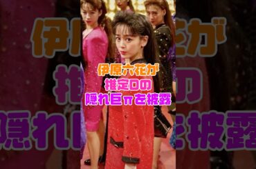 堂々と見せた伊原六花