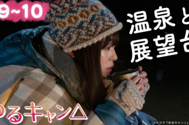 【期間限定】ゆるキャン△ ＃９〜１０ ゆるゆる系ガールズキャンプドラマ！｜福原遥 大原優乃 田辺桃子 箭内夢菜 志田彩良【公式】