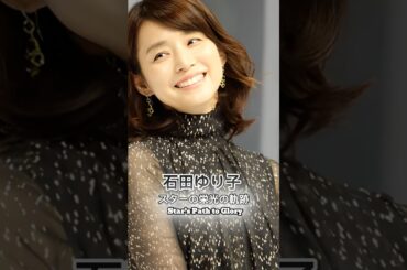 石田ゆり子の栄光の軌跡