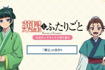 『薬屋のひとりごと』公式ポッドキャスト「薬屋とふたりごと」第11回 切り抜き動画【響迂の役作りについて】