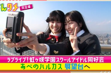 【よんタメ】ラブライブ！虹ヶ咲学園スクールアイドル同好会　あべのハルカス展望台へ
