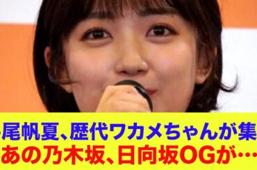 【日向坂46】平尾帆夏主演舞台『サザエさん』に歴代ワカメちゃんが集結！あの乃木坂、日向坂OGが…