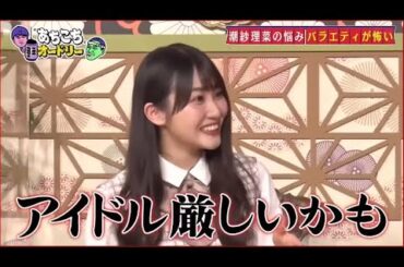 【あちこちオードリー】 🍁🅷🅾🆃🍁『潮紗理菜の悩み バラエティが怖い』🍀