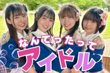 【踊ってみた】なんてったってアイドル / 小泉今日子【アイドルズ】