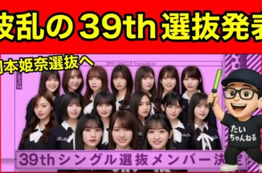 保守的だが波乱？【乃木坂46】39thシングル選抜発表について　免除メンバーのイレギュラー　賀喜遥香　川﨑桜　一ノ瀬美空　遠藤さくら　井上和　中西アルノ　池田瑛紗　久保史緒里　2025年6月16日