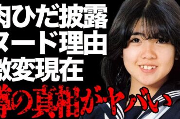 伊藤つかさが''ヌード''で自ら''肉ひだ''を披露した本当の理由がヤバい…苦渋の決断で極秘離婚を選択した衝撃の原因とは…「未完の対局」でも有名なトップアイドルの変わり果てた現在の姿に言葉