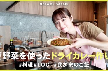 料理VLOG｜我が家定番の夏野菜カレーを使ったドライカレー🍛✨