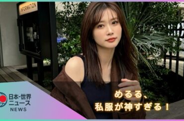 めるる、大人っぽく進化！タンクトップ×ミニ丈コーデに称賛の声「色っぽすぎ」【生見愛瑠】