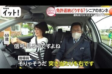 免許返納どうする？シニアの本音 ~ 【しらべてみたら】Live News イット！特集