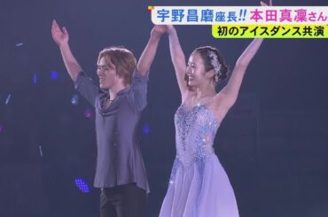 本田真凜さんとの息の合った演目も…宇野昌磨さんが初プロデュースのアイスショー『Ice Brave』でファン魅了「“次”も考えられたら」