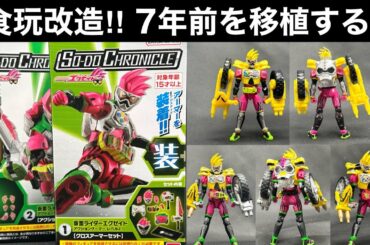 食玩改造でめっちゃカッコ良くなる‼︎【SO-DO Chronicleエグゼイド】移植して完全体に‼︎