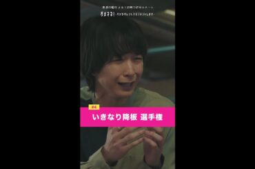 「いきなり降板 選手権～！」#ダメマネ #川栄李奈 #千葉雄大 #橋本じゅん #濱田マリ #鈴木仁 #永野宗典 #古田愛理 #shorts