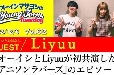 【ゲスト:Liyuu】オーイシとLiyuuが初共演した『アニソンラバーズ』のエピソード【切り抜き / オーイシマサヨシのヤングタウン第62回放送(2022/12/6)】