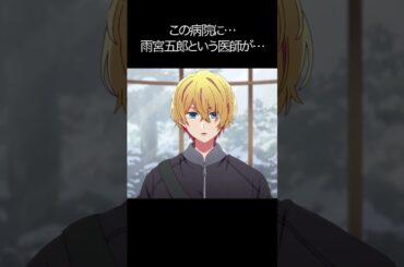 この病院に…雨宮五郎という医師が…【#推しの子#アクア＃ルビー＃有馬かな#黒川あかね】#shorts #anime #animetrending