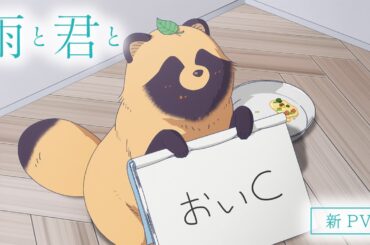 TVアニメ「雨と君と」新PV