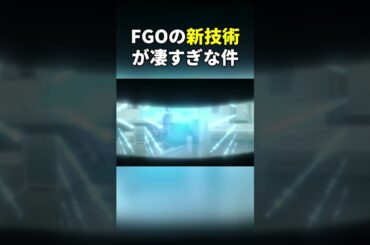 FGOの新技術が凄すぎな件