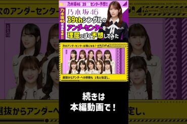 【選抜予想】乃木坂46🔺39thアンダーセンター予想 #乃木坂46 #乃木コレ #櫻坂46#shorts