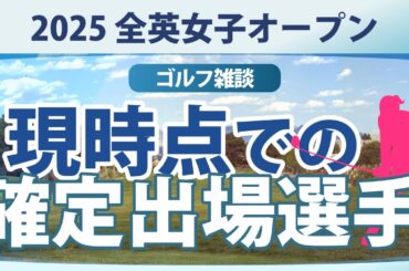 【ゴルフ雑談】全英女子オープン 渋野日向子 岩井明愛 西郷真央 古江彩佳 笹生優花 畑岡奈紗 竹田麗央 岩井千怜 高橋彩華 岡山絵里 佐久間朱莉 神谷そら 小祝さくら