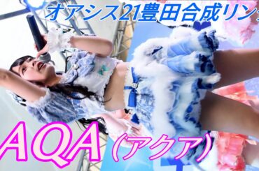 AQA(アクア)④/オアシス21豊田合成リンク/【アイドルライブ】Japanese idol live