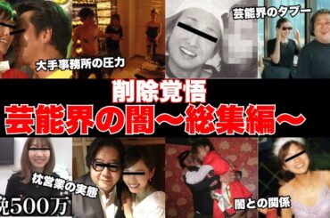 【削除覚悟】テレビでは語られない芸能界にある深い闇の画像～総集編～【ガルちゃん芸能】