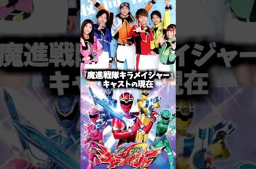 『魔進戦隊キラメイジャー』キャスト・俳優の現在 #魔進戦隊キラメイジャー #キラメイジャー #特撮 #戦隊ヒーロー
