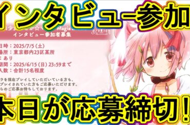 まどドラ：公式インタビューは本日(6/15)締切！お勧め要素＆注意点紹介!!～エクセドラ81～