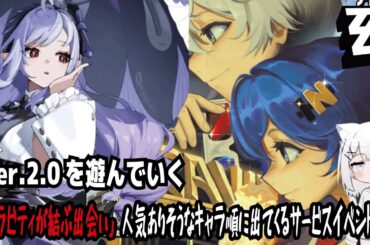 【ゼンゼロ】Ver.2.0を遊んでいく!「グラビティが結ぶ出会い」人気ありそうなキャラ順に出てくるサービスイベント？!