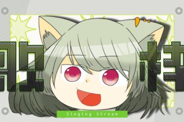 【 #歌枠 】おうたのじかん【#累皐月 #vtuber 】