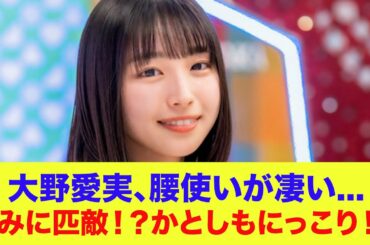 【日向坂46】大野愛実、腰使いが凄い...宮地すみれに匹敵！？加藤史帆もにっこり！？