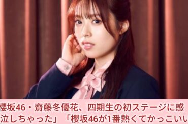 元櫻坂46・齋藤冬優花、四期生の初ステージに感動　「号泣しちゃった」「櫻坂46が1番熱くてかっこいいよ」