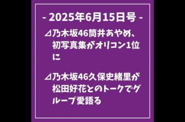 日刊乃木坂ニュース6/15号⊿乃木坂46筒井あやめ、初写真集がオリコン1位に⊿乃木坂46久保史緒里が松田好花とのトークでグループ愛語る⊿乃木坂46の与田祐希、川津明日香と共演で仲良くなる⊿乃木坂...