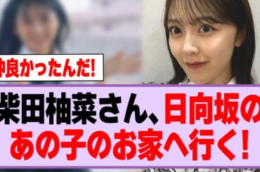 柴田柚菜さん、日向坂のあの子のお家へ行く！【乃木坂46】