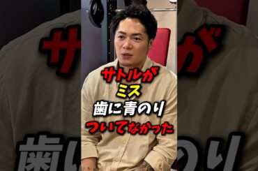 サトルがミス！飯田将成の歯に青のりはついてなかった？ #朝倉未来 #ブレイキングダウン #飯田将成