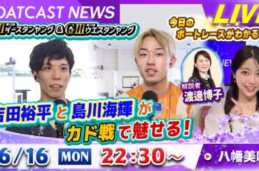 BOATCAST NEWS｜多摩川GⅢイースタンヤング・芦屋GⅢウエスタンヤング 今日はカド戦で魅せる｜月曜企画「ベストオブ6コース」