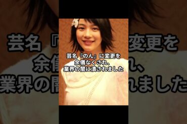 芸能界を突然消えた理由が闇深すぎる芸能人３選 #芸能＃芸能人＃芸能界＃能年玲奈＃のん＃成宮寛貴＃清水富美加