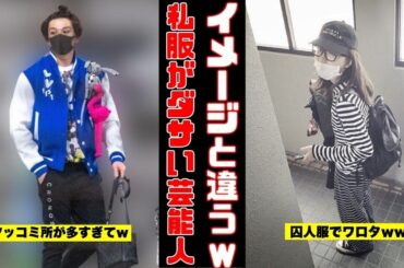 【ガルちゃん芸能まとめ】意外すぎる！イメージと違った私服を着ている芸能人画像