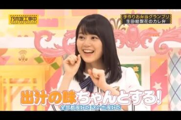 【乃木坂46】「乃木坂工事中 2025」『生田絵梨花「愛妻弁当」披露！？手作りお弁当グランプリ、栄冠は誰の手に！』