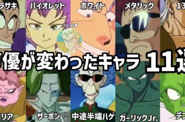 【聴き比べ】声優が変わったキャラ11選　ドラゴンボール《PART3》声優比較