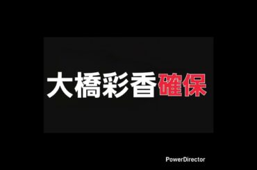 大橋彩香､確保#大橋彩香#紫吹蘭#逃走中#確保