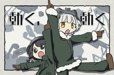 【少女終末旅行OP】動く、動く【ぽこ＊らいす】