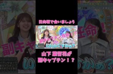 【日向坂46】山下葉留花が“副キャプテン”に⁉︎ 髙橋未来虹の魅力語り企画でまさかの展開！