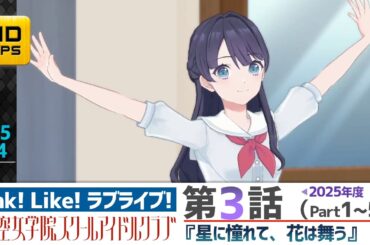 【蓮ノ空】リンクラ ストーリー 第3話 Part1～5 （ 活動記録 2025/6/14更新分）【Link! Like! ラブライブ!】 蓮ノ空女学院スクールアイドルクラブ