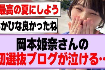 岡本姫奈さんの初選抜ブログが泣ける…【乃木坂46】