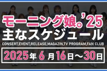 【2025年6月後半】モーニング娘。'25 コンサート＆イベント他主な予定