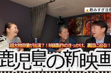 鹿児島を舞台とした映画あの【〇〇〇探偵物語】の裏話に迫ります！　世界的映画俳優のあの方も出演？！豪華すぎちゃいました～！