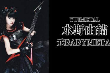 YUIMETAL水野由結（元BABYMETAL）｜日月｜【女性アイドル】