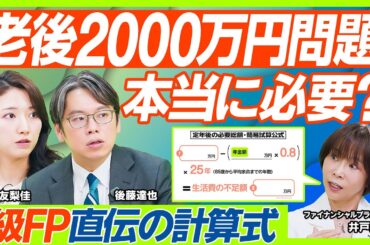 【老後2000万円問題を検証】三田友梨佳&後藤達也が1級FPに問う。本当に必要な老後資金の計算法／NISA・iDeCoより重要？増やすべきは公的年金／遅らせた方が得？年金制度のカラクリ（マネー新常識）