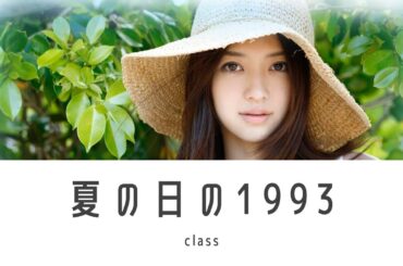 夏の日の1993 class × 逢沢りなフォトムービー